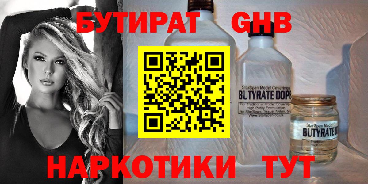 БУТИРАТ жидкий экстази Пенза