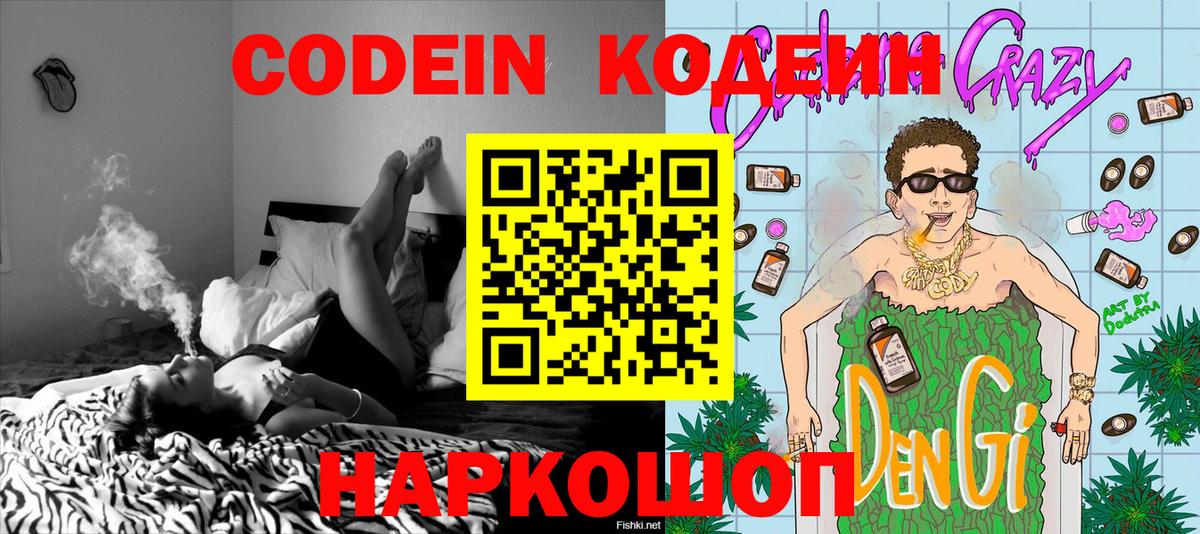 Codein Purple Drank  Вход с VPN  Пенза  Codein Purple Drank 