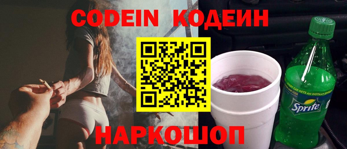 Codein Purple Drank Пенза